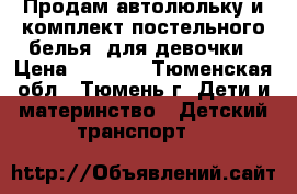 Продам автолюльку и комплект постельного белья  для девочки › Цена ­ 1 500 - Тюменская обл., Тюмень г. Дети и материнство » Детский транспорт   